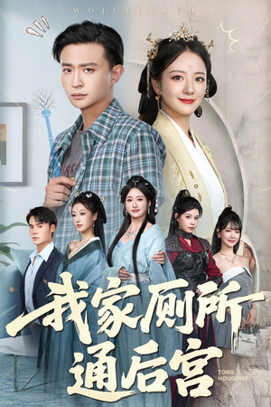 我家厕所通后宫（65集）更新时间