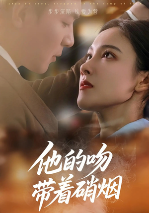 他的吻带着硝烟（44集）好看的短剧来了