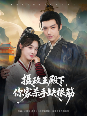 摄政王殿下你家杀手缺根筋（81集）精彩短剧又来了