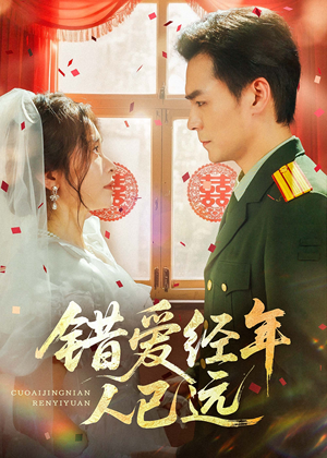 错爱经年人已远（50集）看到大结局