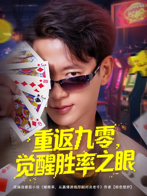 重返九零觉醒胜率之眼（81集）短剧免费看全集