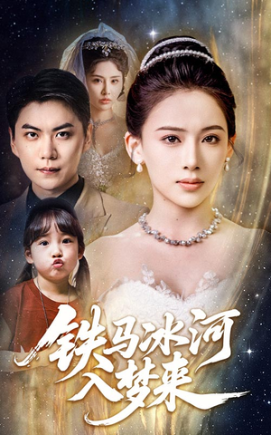铁马冰河入梦来（65集）免费热门短剧
