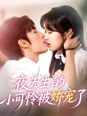 夜先生的小可怜被娇宠了（87集）更新时间