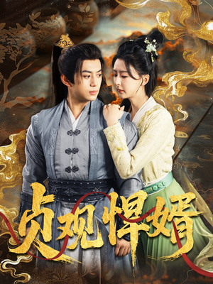 贞观悍婿（74集）追风的女孩短剧