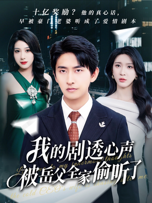 我的剧透心声被岳父全家偷听了（70集）迅雷网盘观看