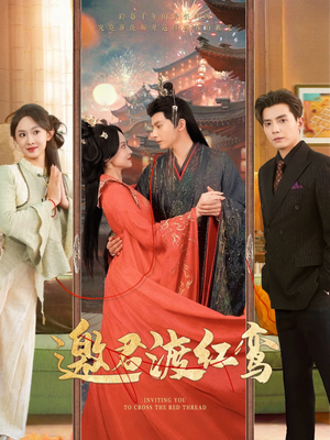 邀君渡红鸾（61集）一起看短剧