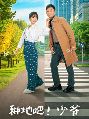 种地吧！少爷（70集）大结局太过瘾了