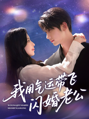 我用气运带飞闪婚老公（57集）最后的大结局
