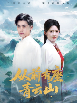 从前有座青云山（80集）真的太精彩了