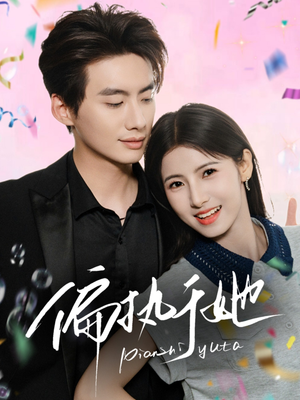 偏执于她（65集）经典老剧免费看