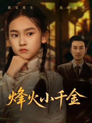 烽火小千金（77集）短剧推荐更新中