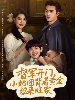 督军开门小奶团背着黄金来旺家（65集）免费看