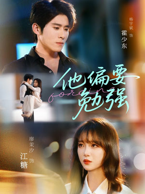 他偏要勉强（79集）热门短剧大全