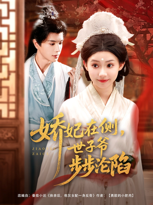 娇妃在侧世子爷步步沦陷（80集）每日短剧分享