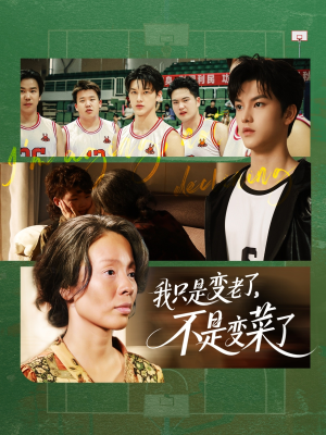 我只是变老了，不是变菜了（60集）恋爱短剧分享