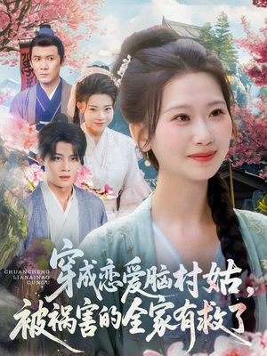 穿成恋爱脑村姑，被祸害的全家有救了（77集）一口气追完全集