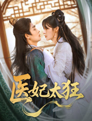 医妃太狂（82集）在哪里看