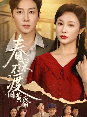 春深不渡旧黄昏（65集）一共多少集