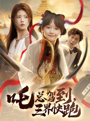 吒总驾到，三界快跑（70集）新短剧推荐