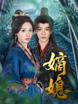 嫡媳（80集）短剧介绍