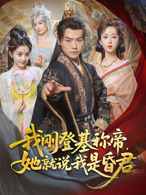 我刚DJ称帝，她就说我是昏君（81集）这短剧太好看了