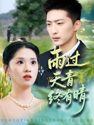 雨过天青终有晴（64集）爆款热门短剧