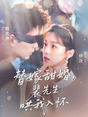 替嫁甜婚裴先生哄我入怀（76集）热播短剧重燃