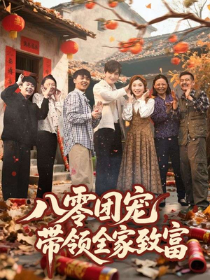八零团宠，带领全家致富（80集）精彩短剧来了