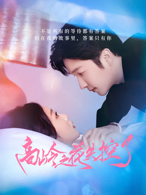 高岭之花失控了（70集）短剧介绍