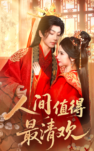 人间值得最清欢（70集）短剧全集更精彩