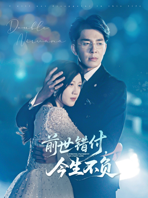 前世错付，今生不负（68集）好看的国产短剧
