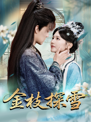 金枝探雪（97集）这部短剧太好看
