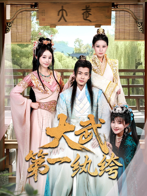 大武第一纨绔（78集）在哪个app能看