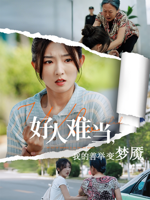 好人难当我的善举上了热搜（49集）高清画质免费看