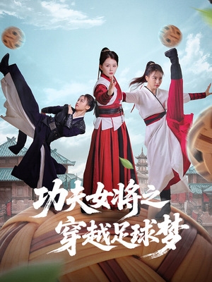 功夫女将之穿越足球梦（60集）热播短剧追不停