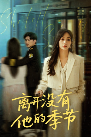 离开没有他的季节（37集）最后一集