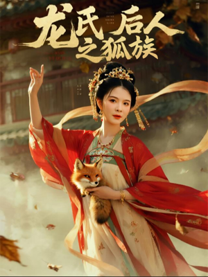 龙氏后人之狐族（47集）经典回顾免费看