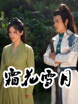 霜花雪月（32集）火爆短剧来袭