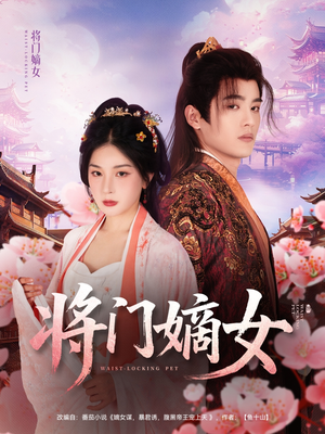 将门嫡女（80集）好看的短剧来了