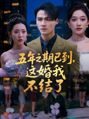 五年之期已到这婚我不结了（82集）短剧追到爽