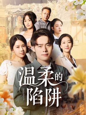 温柔的陷阱（97集）一个短剧看全集