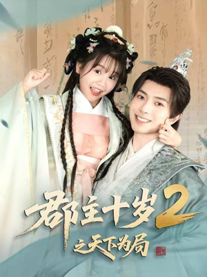 郡主十岁2之天下为局（108集）免费短剧片段