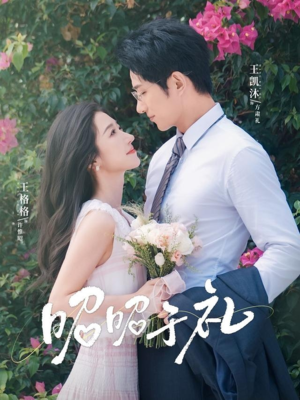 昭昭于礼（68集）短剧热门分享