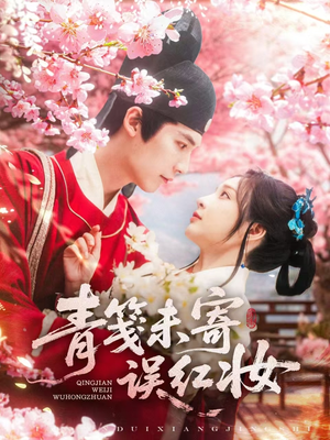 青笺未寄误红妆（90集）甜宠短剧推荐