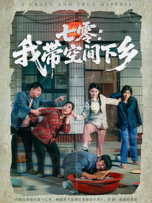 七零：我带空间下乡（72集）短视频追剧推荐
