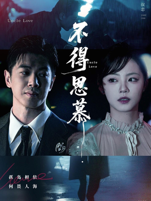 不得思慕（60集）每日短剧推荐