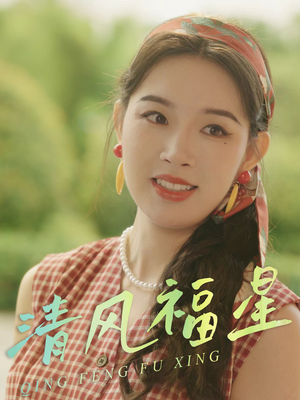 清风福星（51集）独家内容免费看