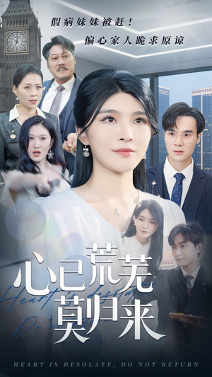 心已荒芜莫归来（67集）免费观看完整版