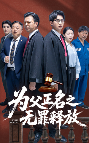 为父正名之无罪释放（70集）全剧免费观看