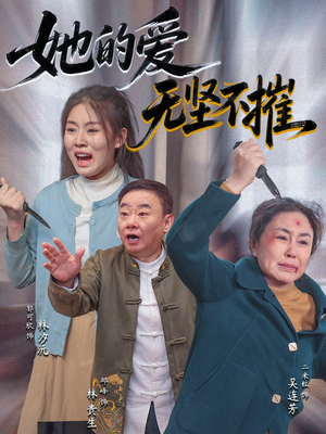 她的爱无坚不摧（50集）排行榜前十短剧